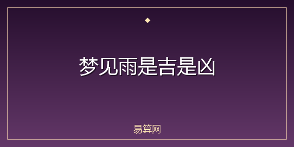 梦见雨是吉是凶