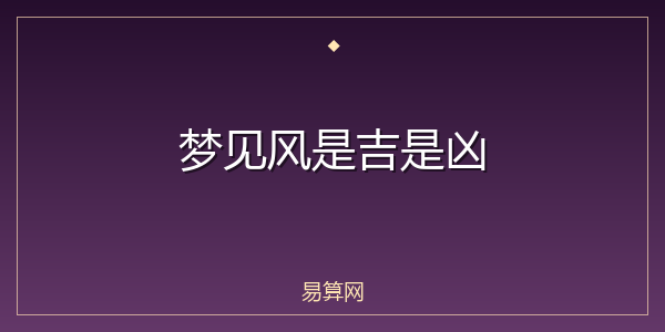 梦见风是吉是凶