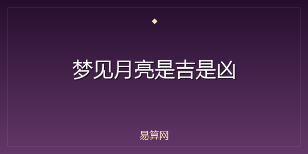 梦见月亮是吉是凶