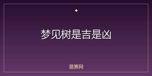 梦见树是吉是凶