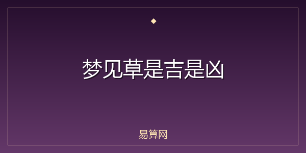 梦见草是吉是凶
