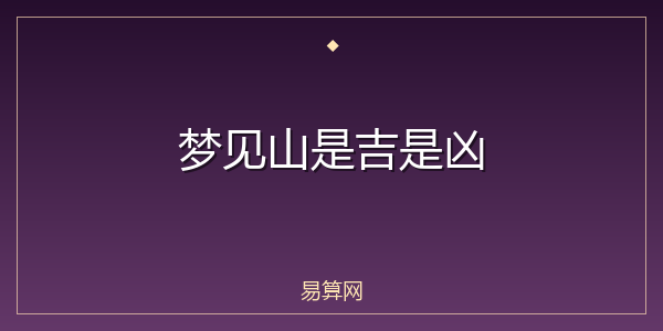 梦见山是吉是凶