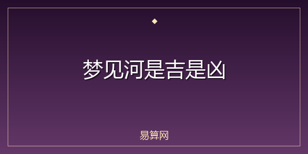 梦见河是吉是凶
