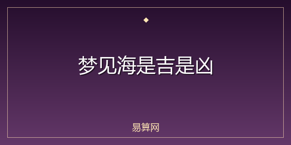 梦见海是吉是凶