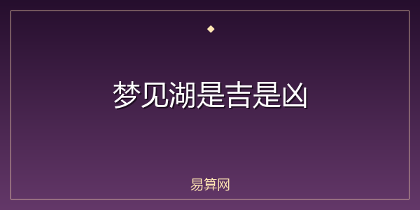 梦见湖是吉是凶