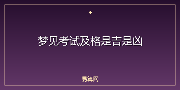 梦见考试及格是吉是凶