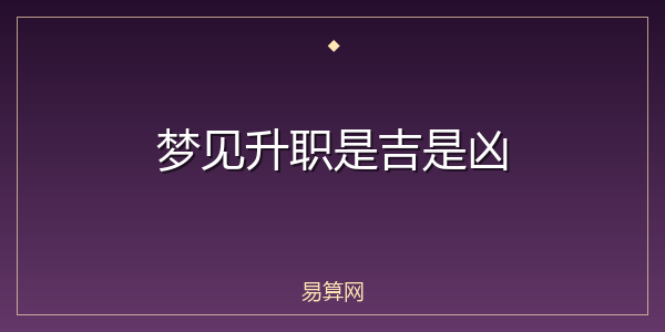 梦见升职是吉是凶