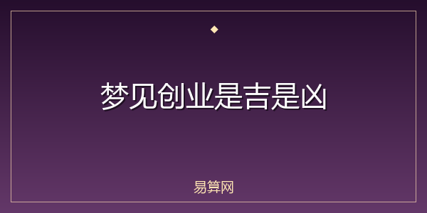 梦见创业是吉是凶