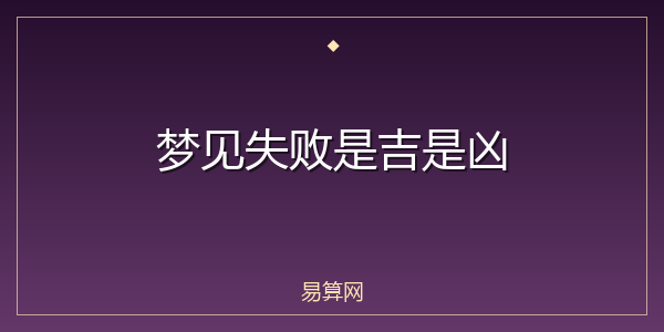 梦见失败是吉是凶