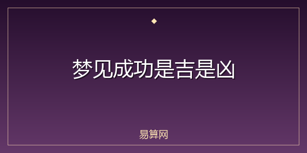 梦见成功是吉是凶