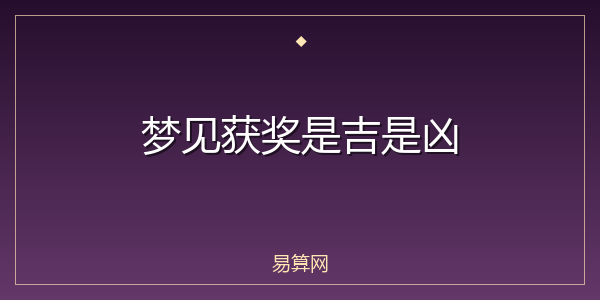 梦见获奖是吉是凶