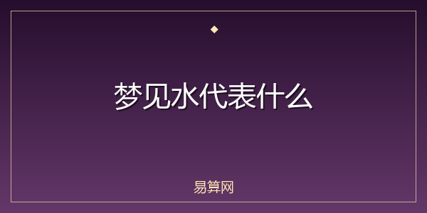 梦见水代表什么