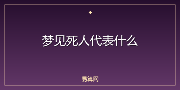 梦见死人代表什么
