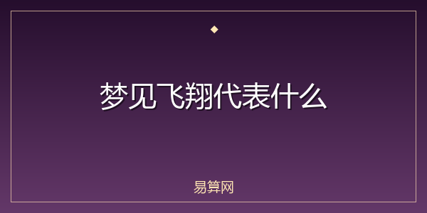 梦见飞翔代表什么