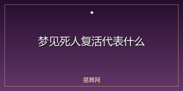 梦见死人复活代表什么