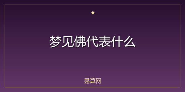 梦见佛代表什么
