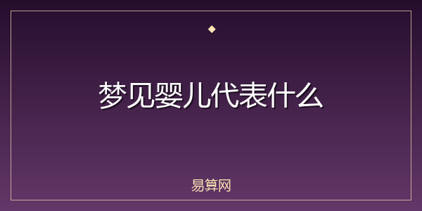 梦见婴儿代表什么