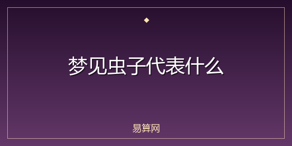 梦见虫子代表什么