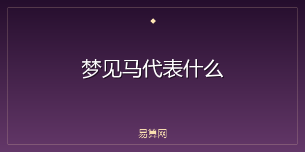 梦见马代表什么