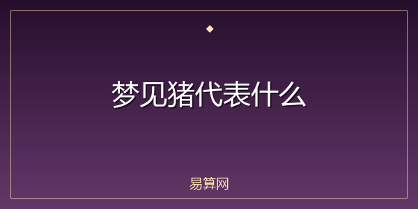 梦见猪代表什么