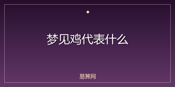 梦见鸡代表什么