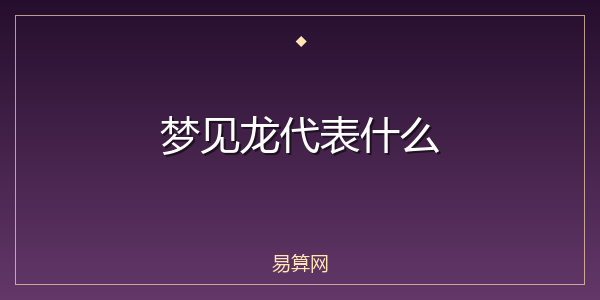 梦见龙代表什么