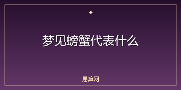 梦见螃蟹代表什么