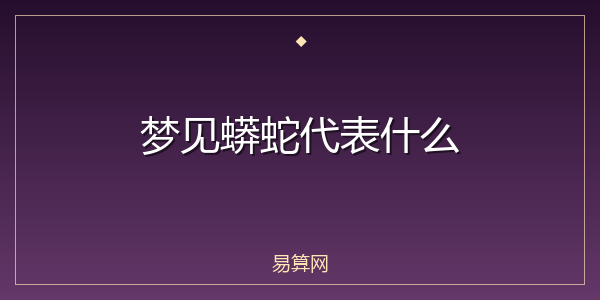 梦见蟒蛇代表什么
