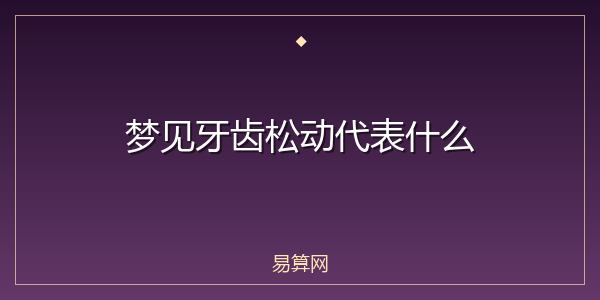 梦见牙齿松动代表什么