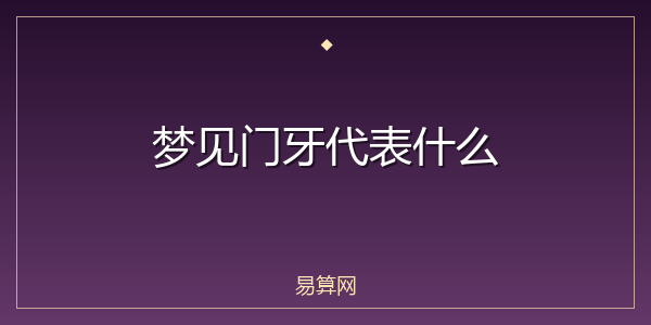 梦见门牙代表什么