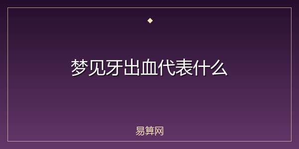 梦见牙出血代表什么