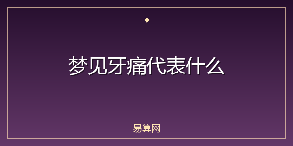 梦见牙痛代表什么