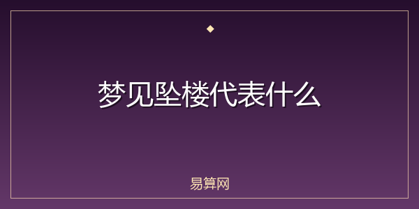梦见坠楼代表什么