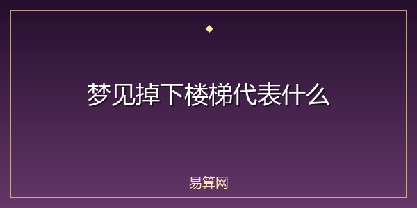 梦见掉下楼梯代表什么