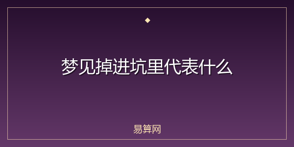 梦见掉进坑里代表什么