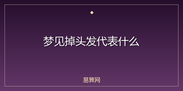 梦见掉头发代表什么