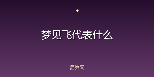 梦见飞代表什么