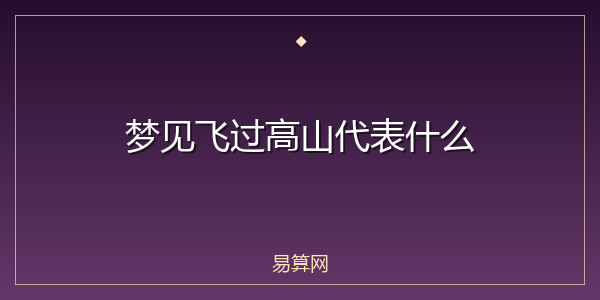 梦见飞过高山代表什么