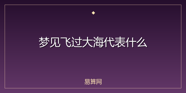梦见飞过大海代表什么