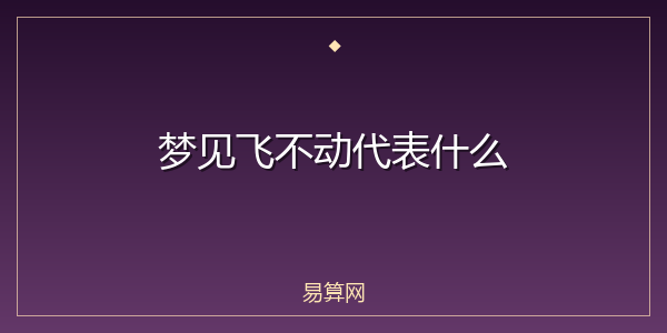梦见飞不动代表什么