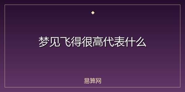 梦见飞得很高代表什么