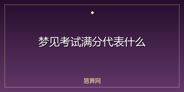 梦见考试满分代表什么