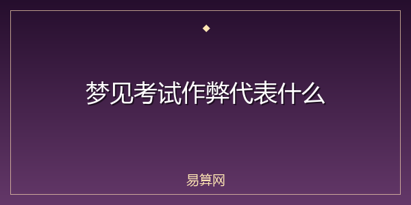 梦见考试作弊代表什么