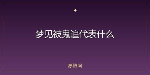 梦见被鬼追代表什么