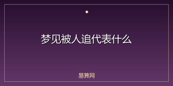 梦见被人追代表什么