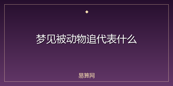 梦见被动物追代表什么