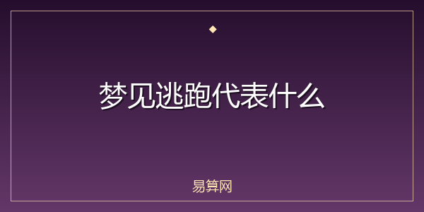 梦见逃跑代表什么