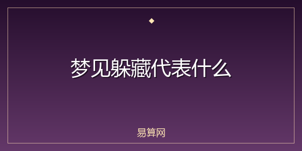 梦见躲藏代表什么