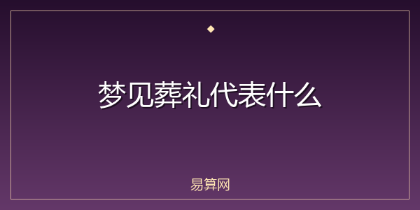 梦见葬礼代表什么
