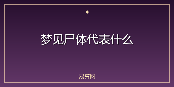 梦见尸体代表什么